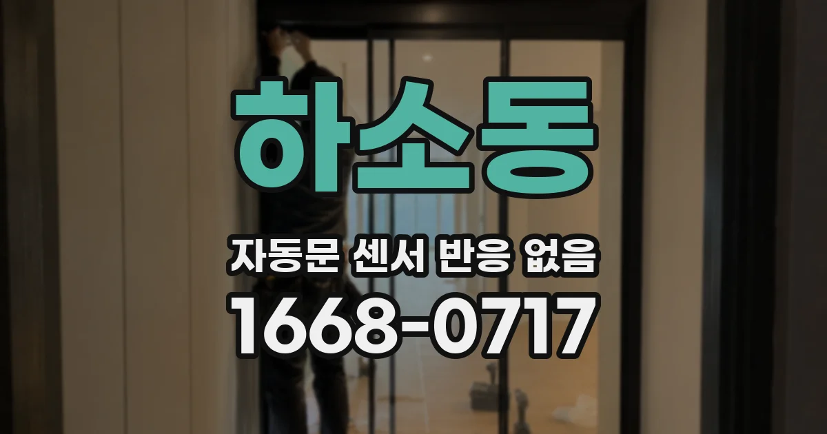 하소동 자동문 센서 반응 없음