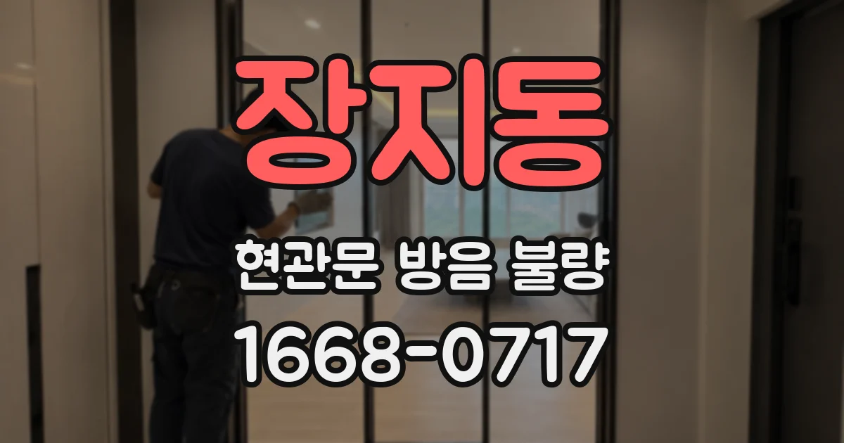 장지동 현관문 방음 불량