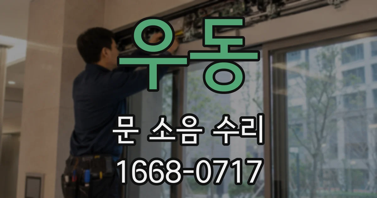 우동 문 소음 수리