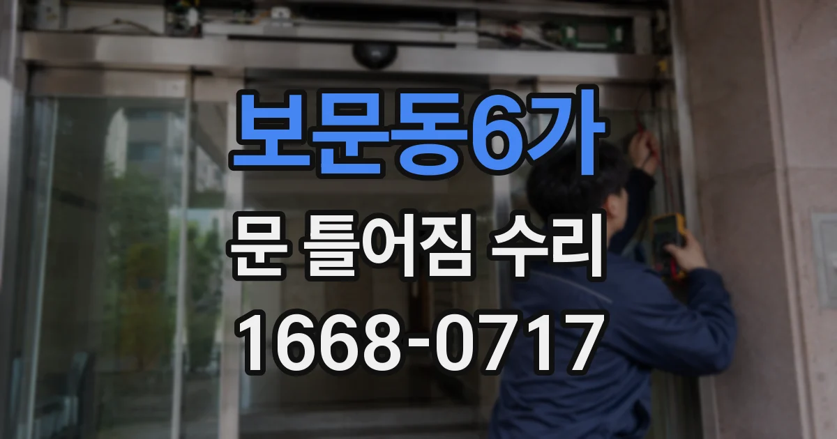 보문동6가 문 틀어짐 수리