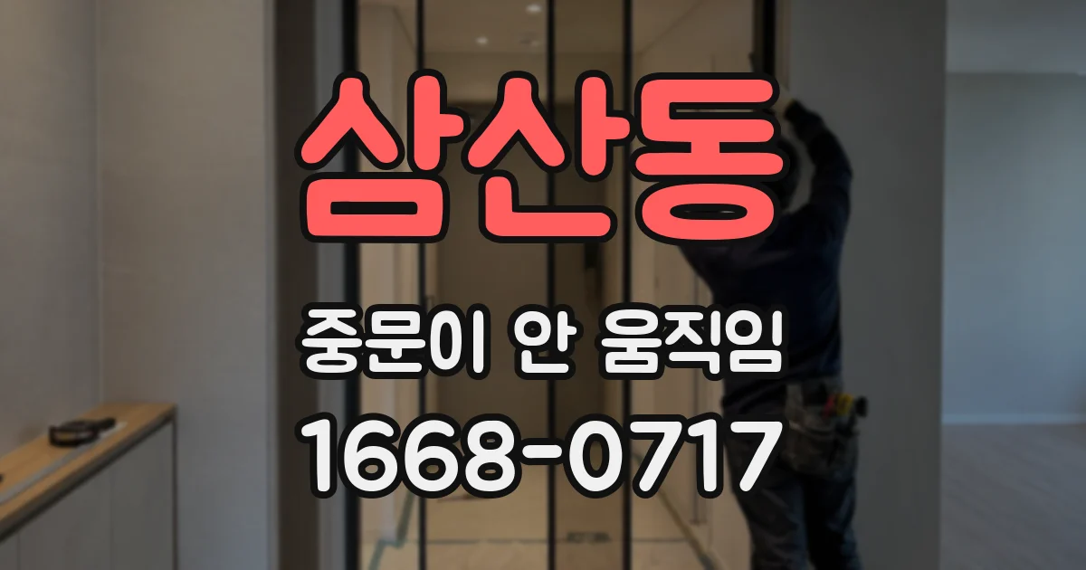 삼산동 중문이 안 움직임