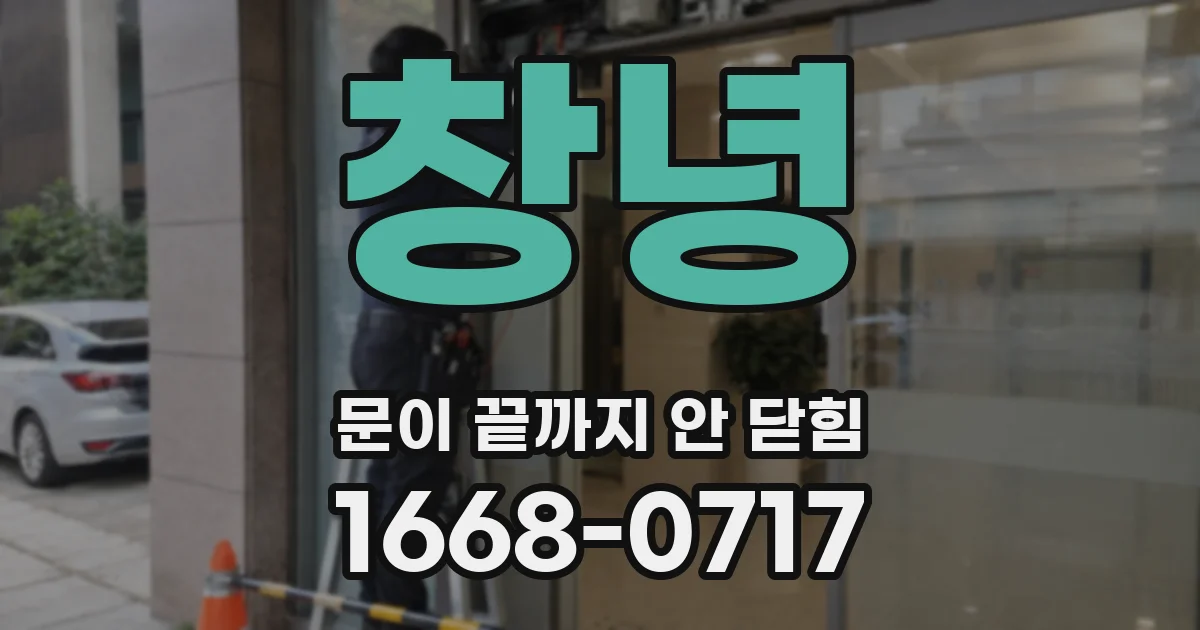 창녕 문이 끝까지 안 닫힘
