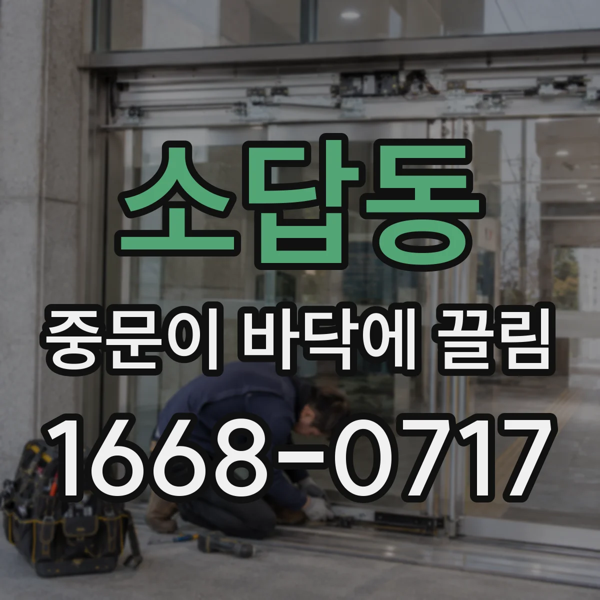 소답동 중문이 바닥에 끌림