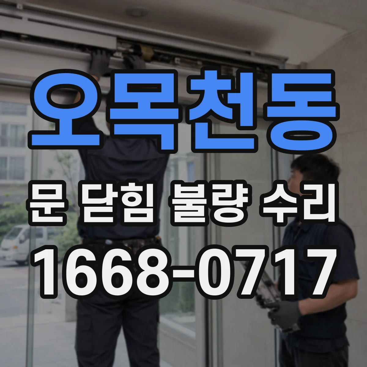 오목천동 문 닫힘 불량 수리