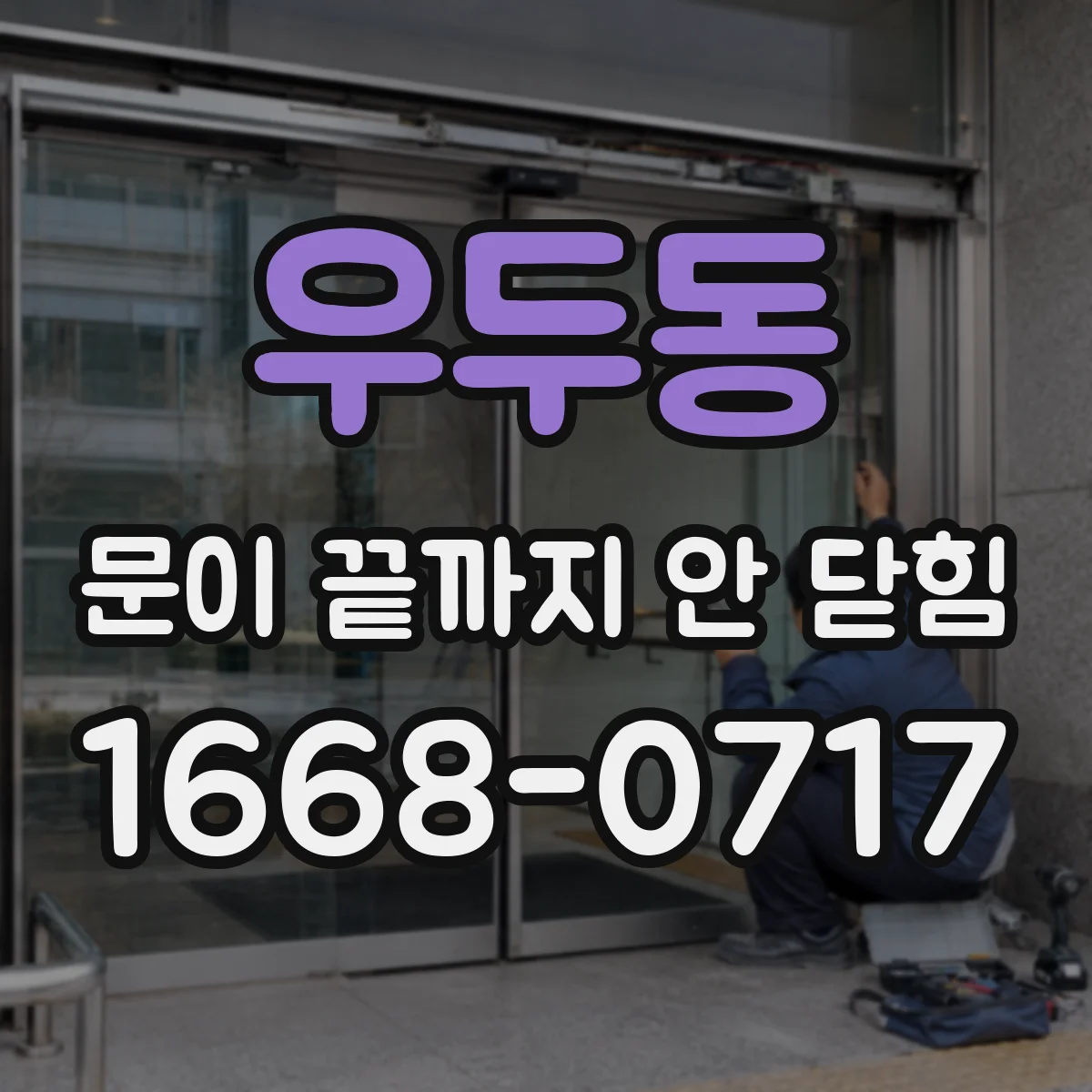 우두동 문이 끝까지 안 닫힘