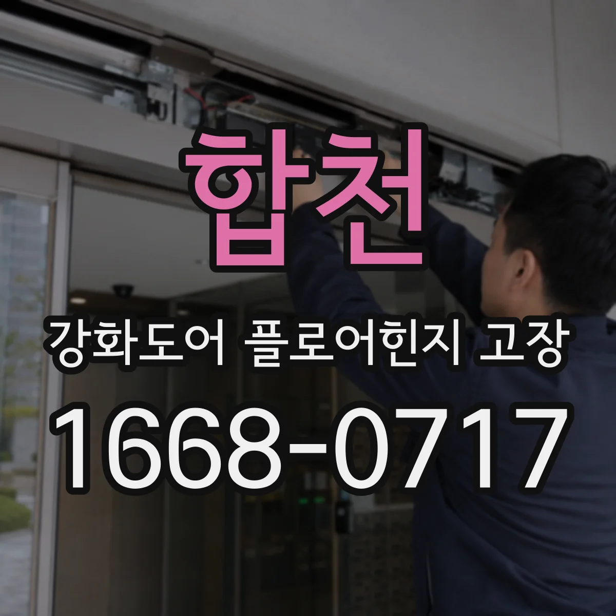 합천 강화도어 플로어힌지 고장 설치 환경에서 정렬이 흔들릴 때