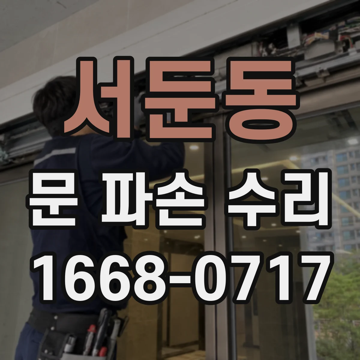 서둔동 문 파손 수리