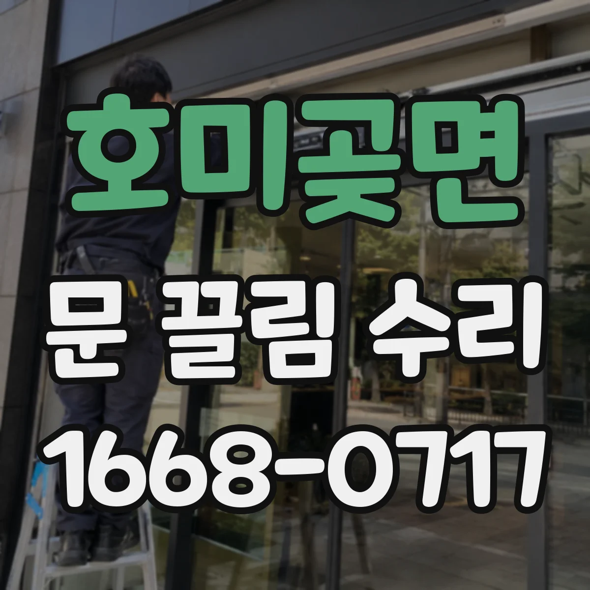 호미곶면 문 끌림 수리
