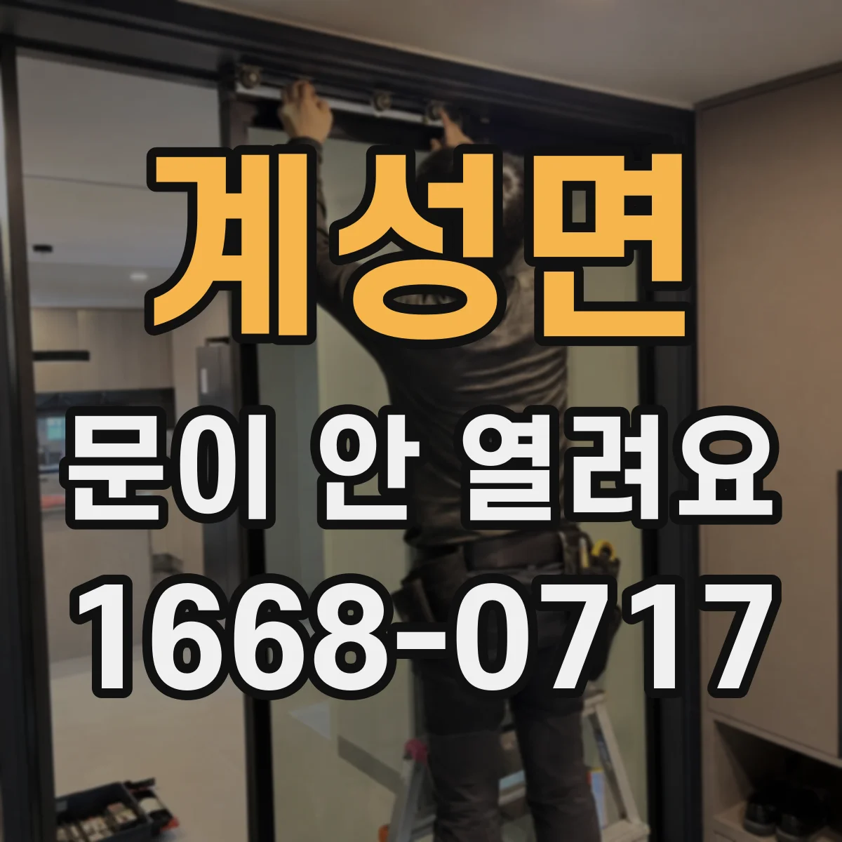 계성면 문이 안 열려요