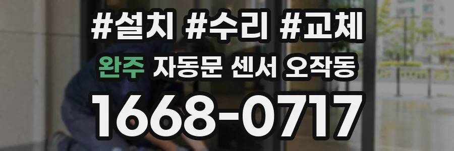 완주 자동문 센서 오작동