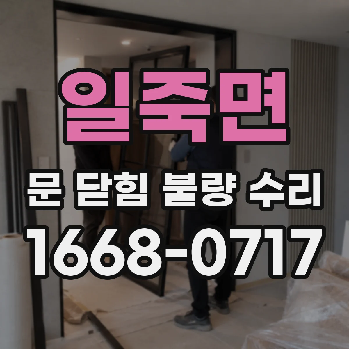 일죽면 문 닫힘 불량 수리