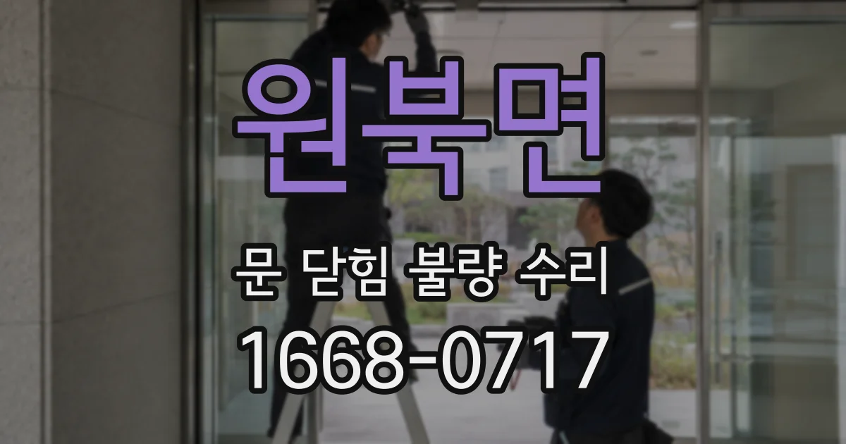 원북면 문 닫힘 불량 수리