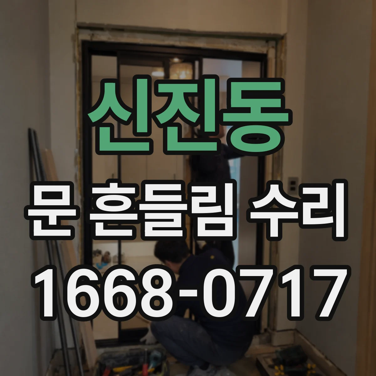 신진동 문 흔들림 수리