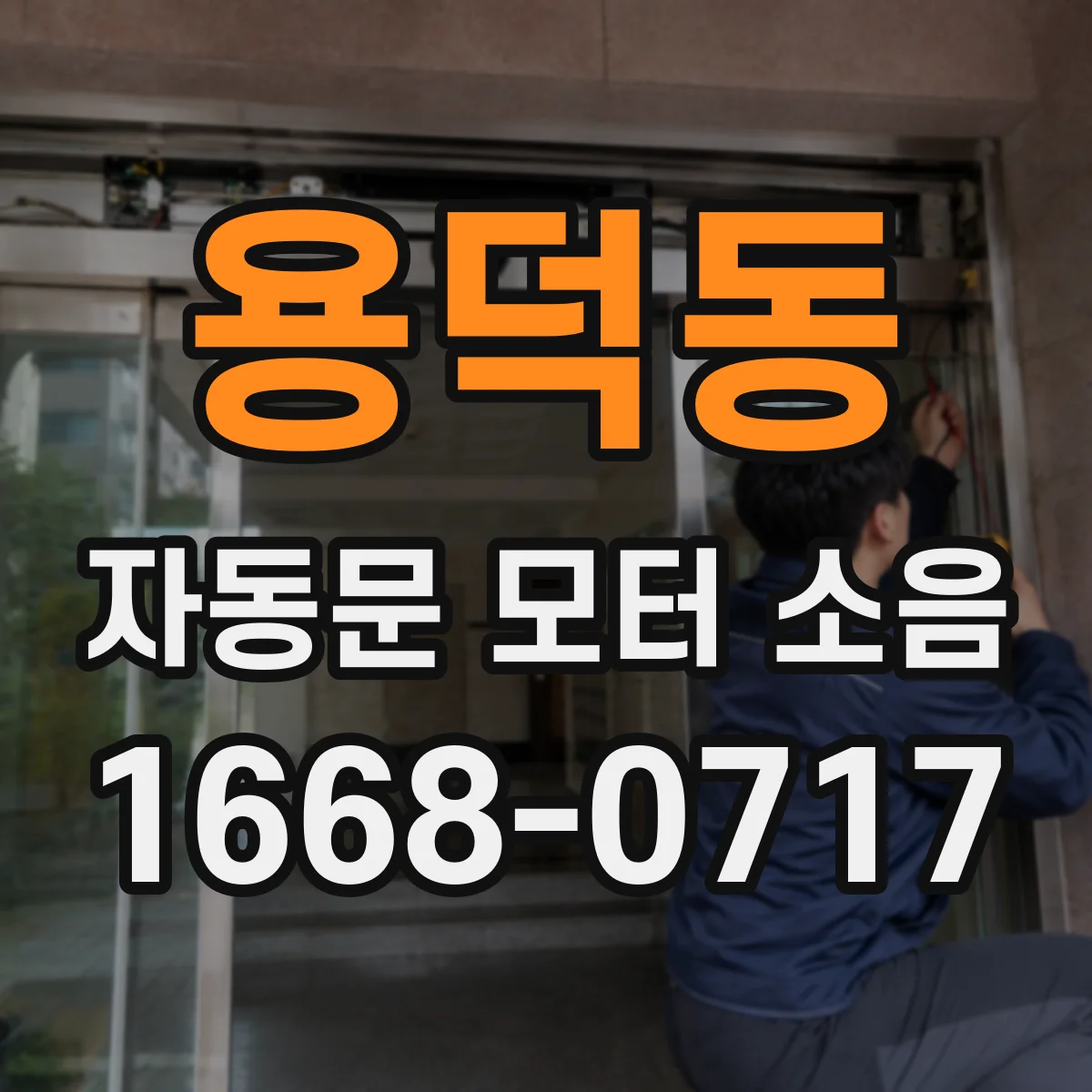 용덕동 자동문 모터 소음