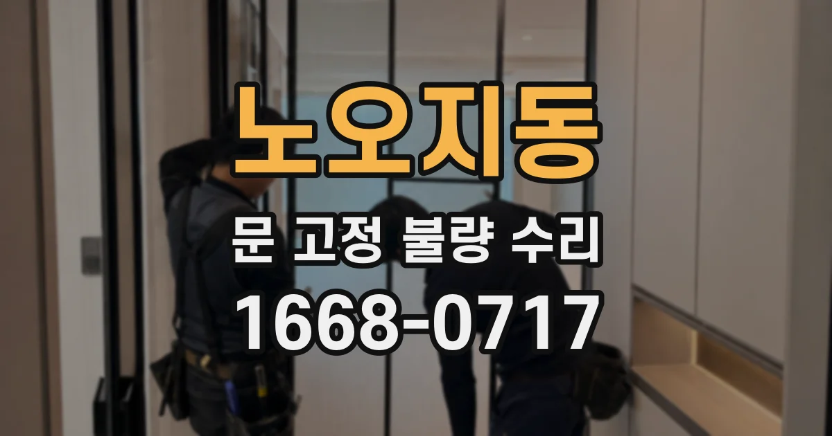 노오지동 문 고정 불량 수리