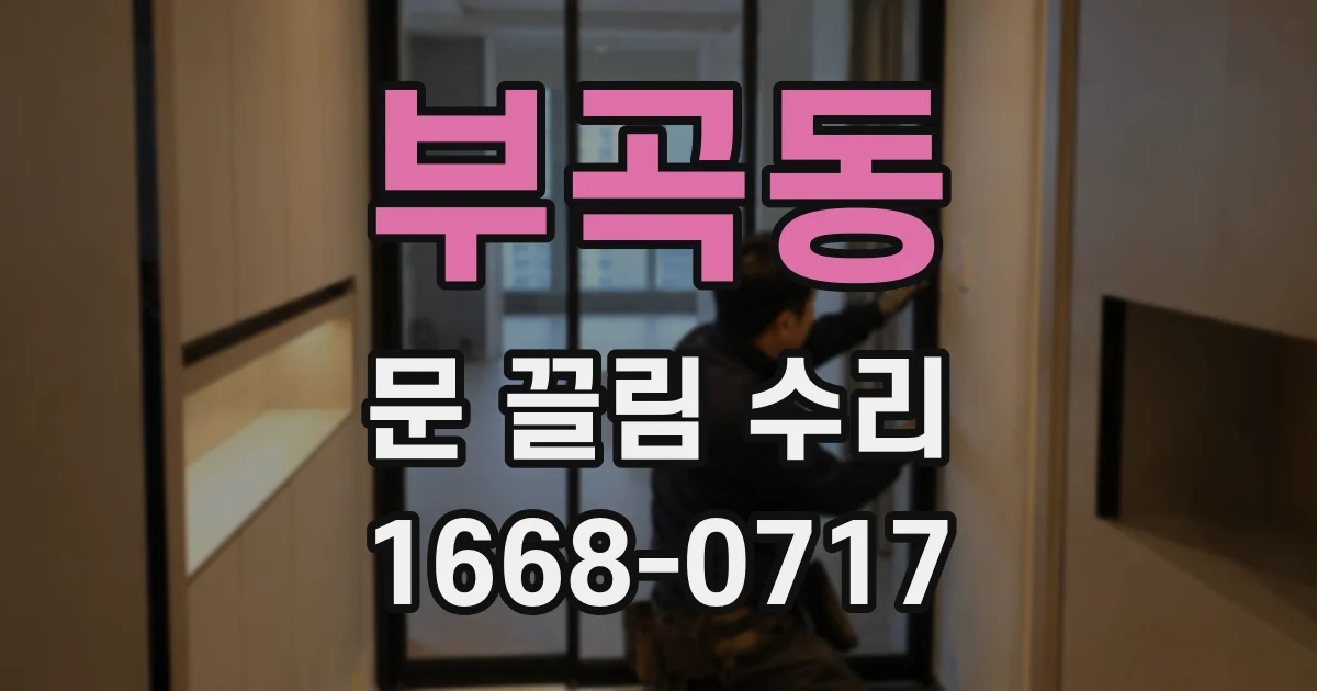 부곡동 문 끌림 수리