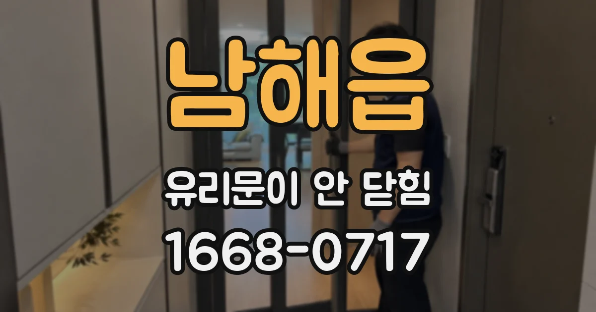남해읍 유리문이 안 닫힘