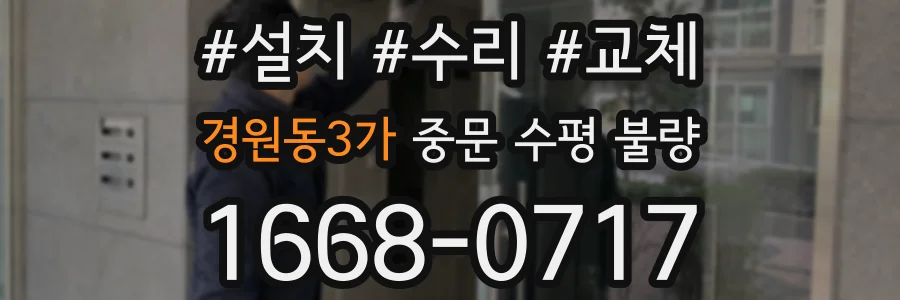 경원동3가 중문 수평 불량