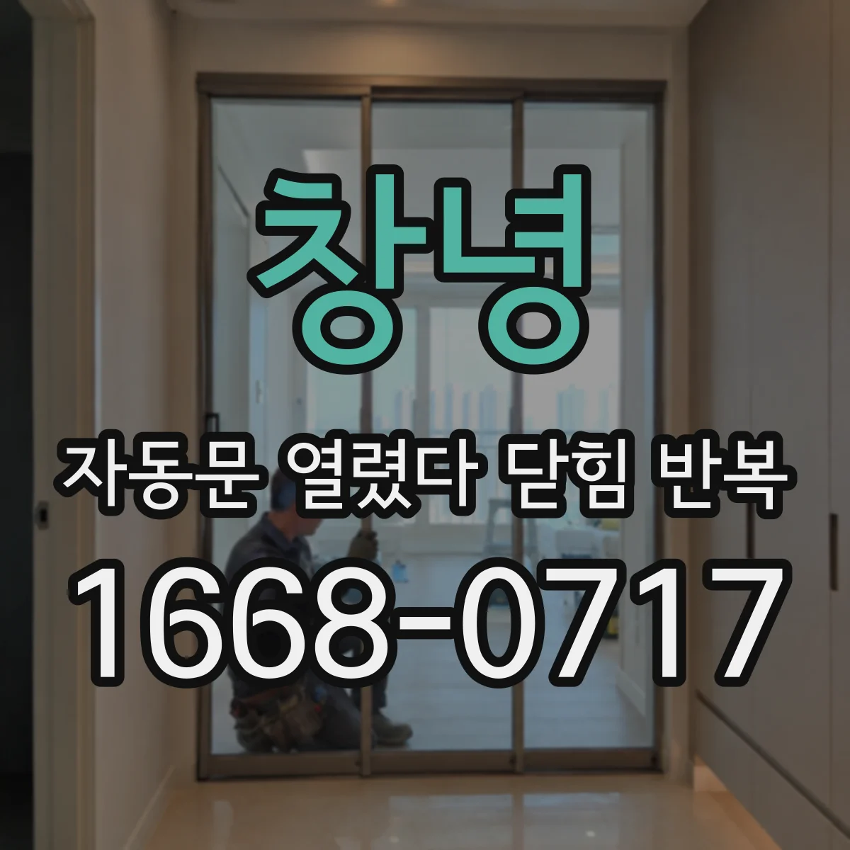 창녕 자동문 열렸다 닫힘 반복 증상은 열림과 닫힘이 연달아 일어나거나, 정지 후 다시 작동하면서 나타납니다.