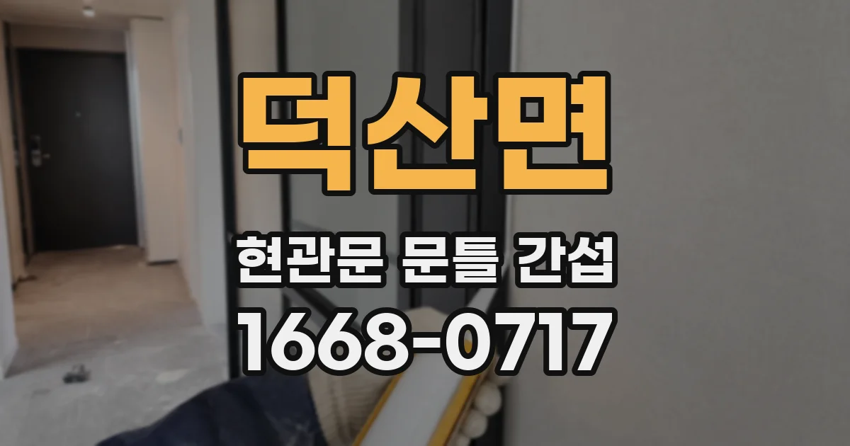 덕산면 현관문 문틀 간섭