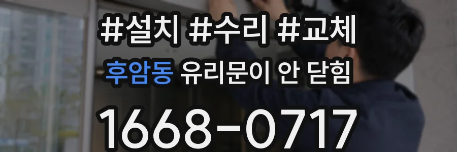 후암동 유리문이 안 닫힘
