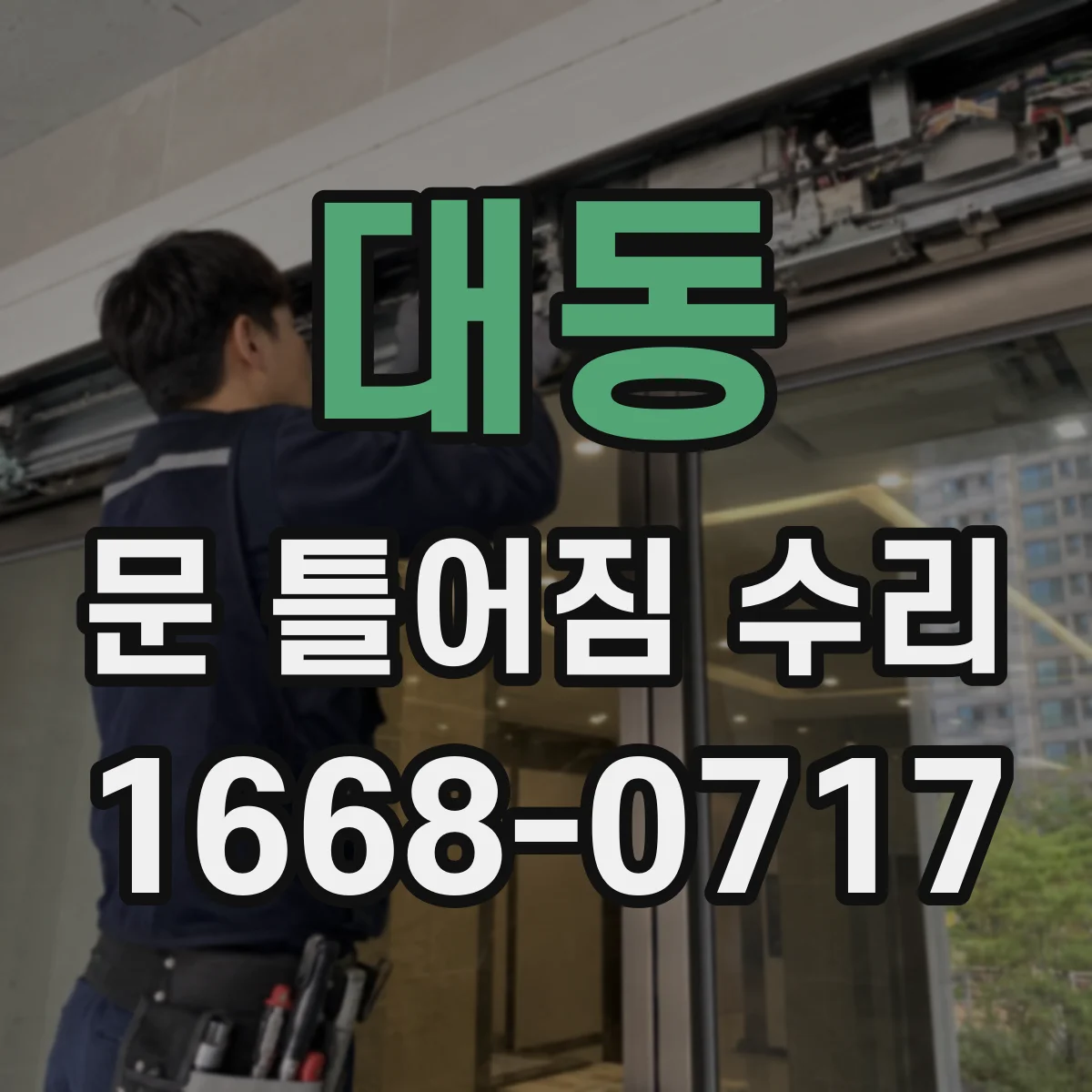 대동 문 틀어짐 수리