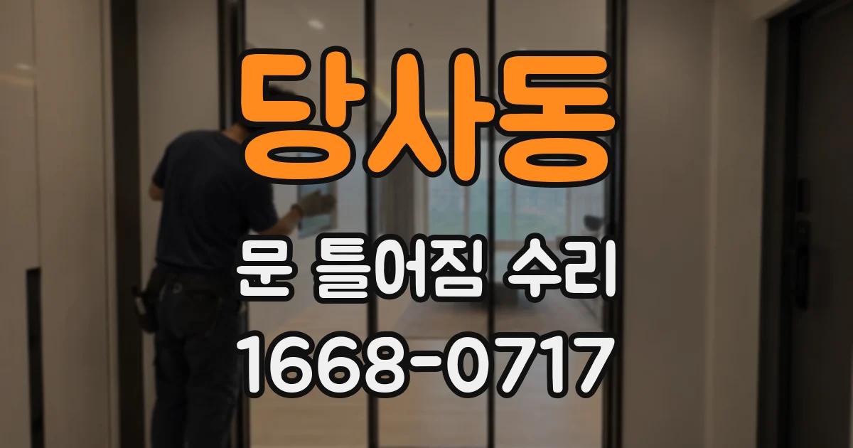 당사동 문 틀어짐 수리