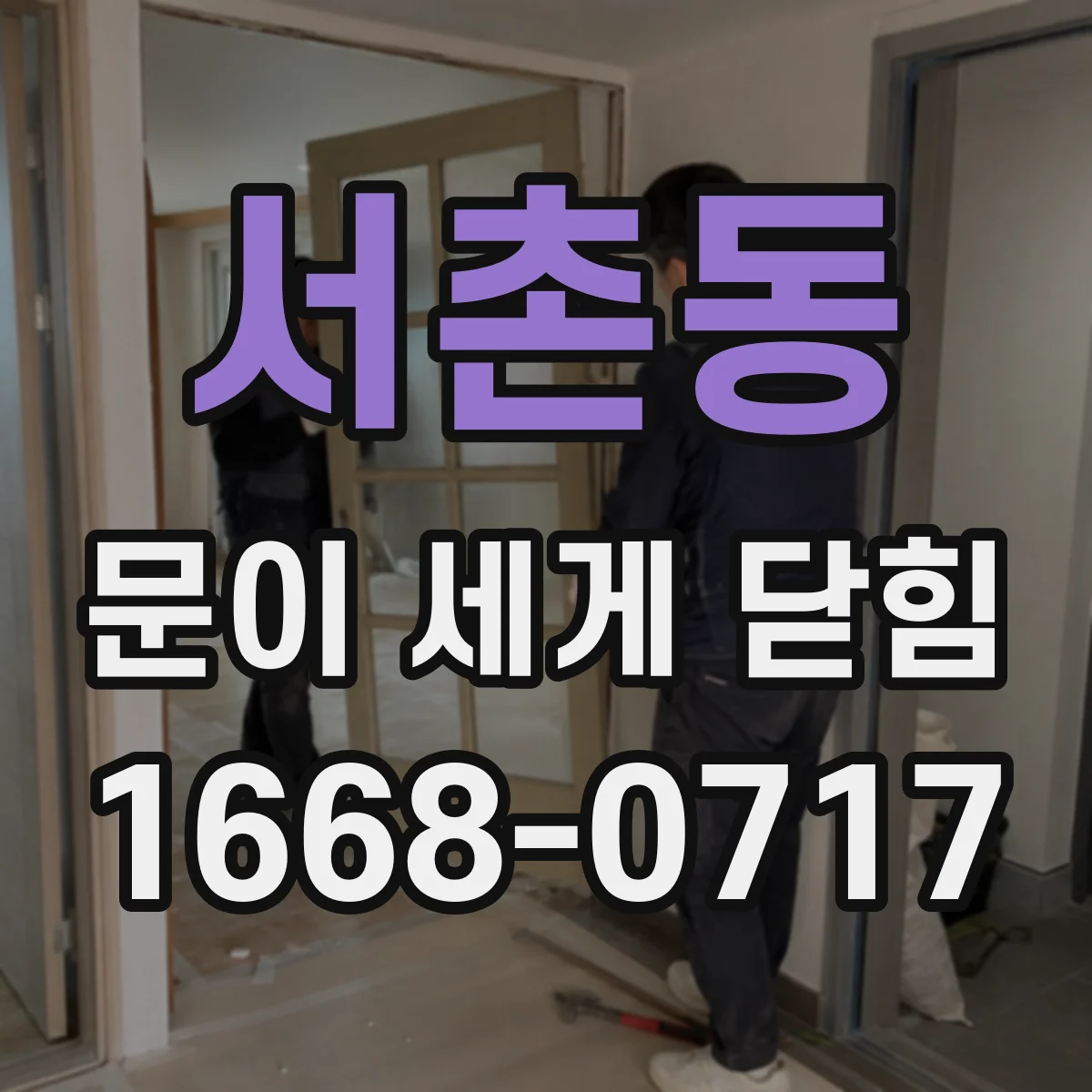 서촌동 문이 세게 닫힘