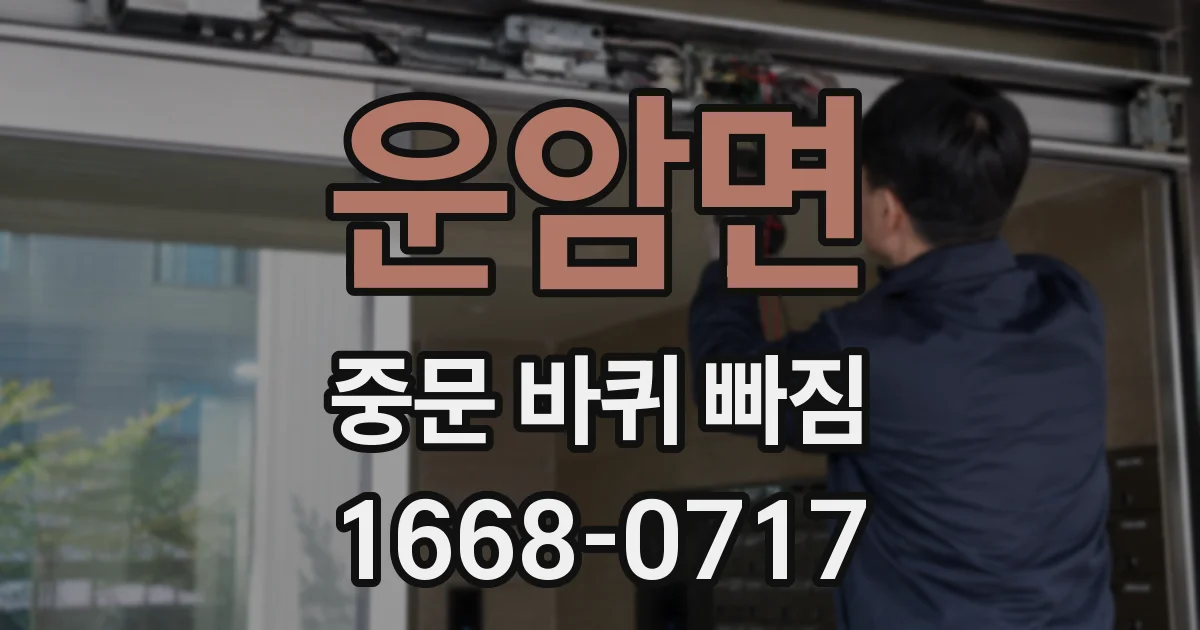 운암면 중문 바퀴 빠짐