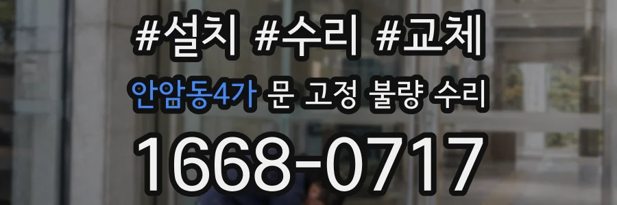 안암동4가 문 고정 불량 수리