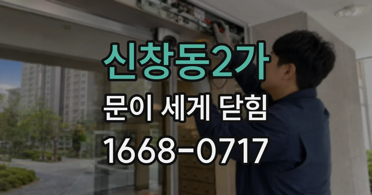 신창동2가 문이 세게 닫힘