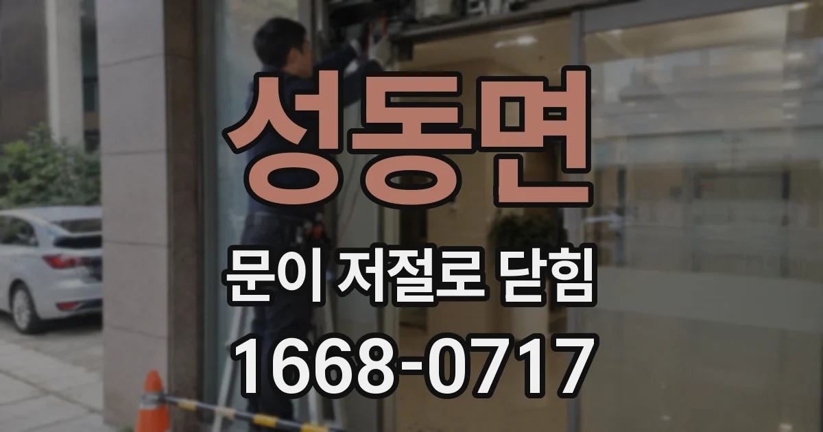 성동면 문이 저절로 닫힘