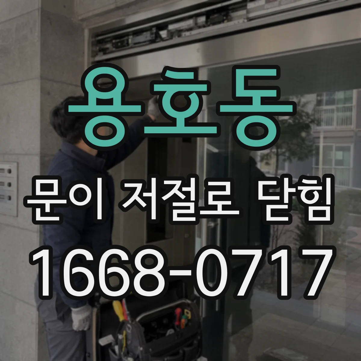 용호동 문이 저절로 닫힘