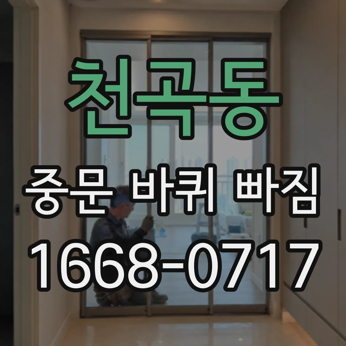천곡동 중문 바퀴 빠짐