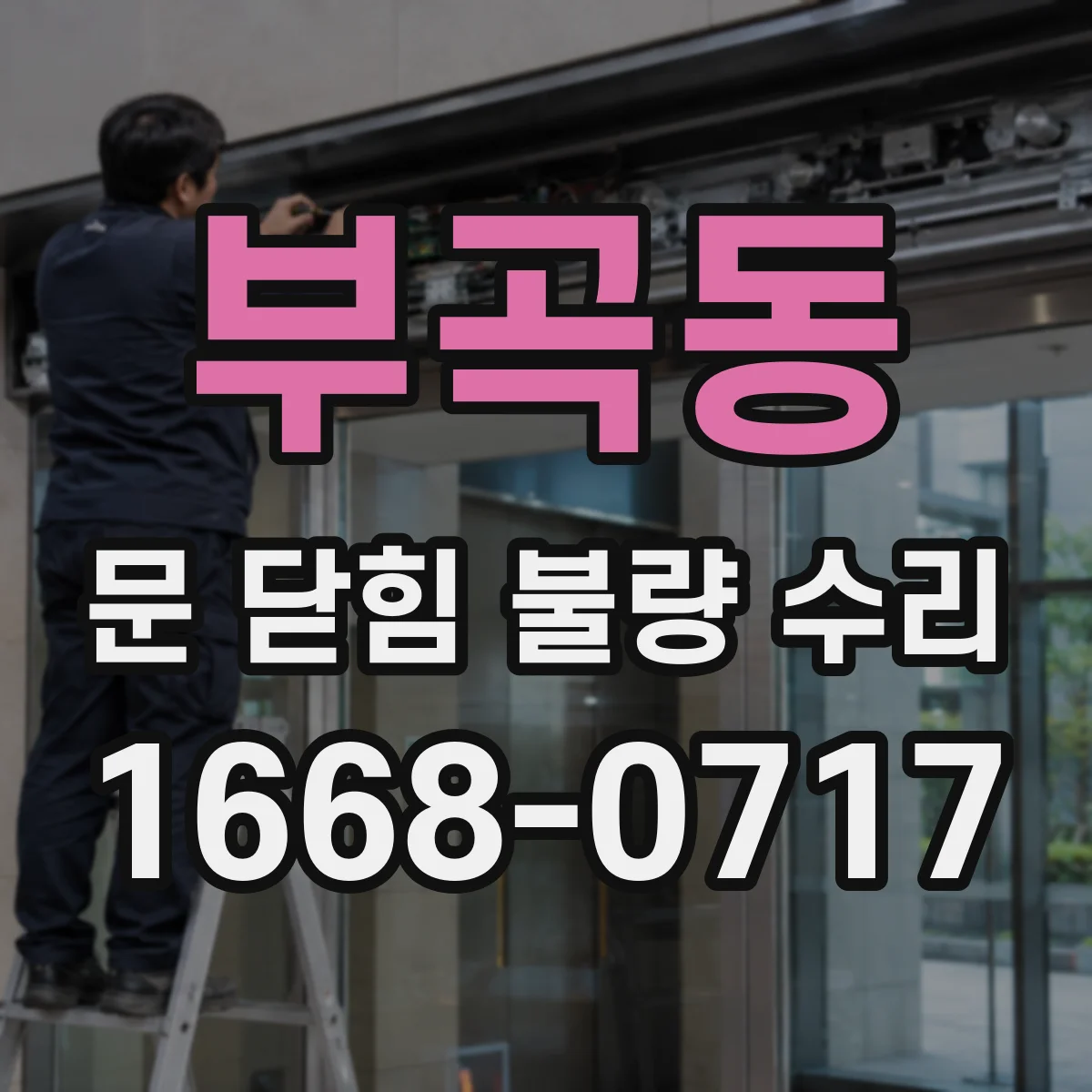 부곡동 문 닫힘 불량 수리