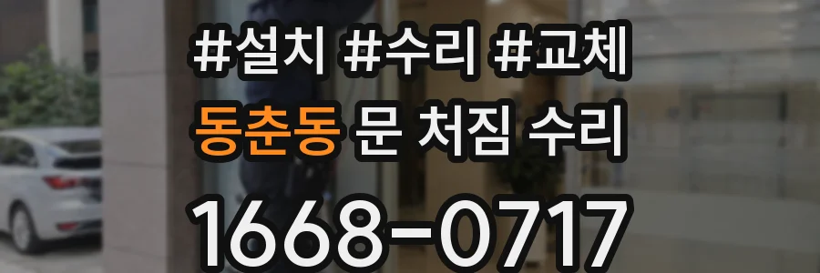동춘동 문 처짐 수리
