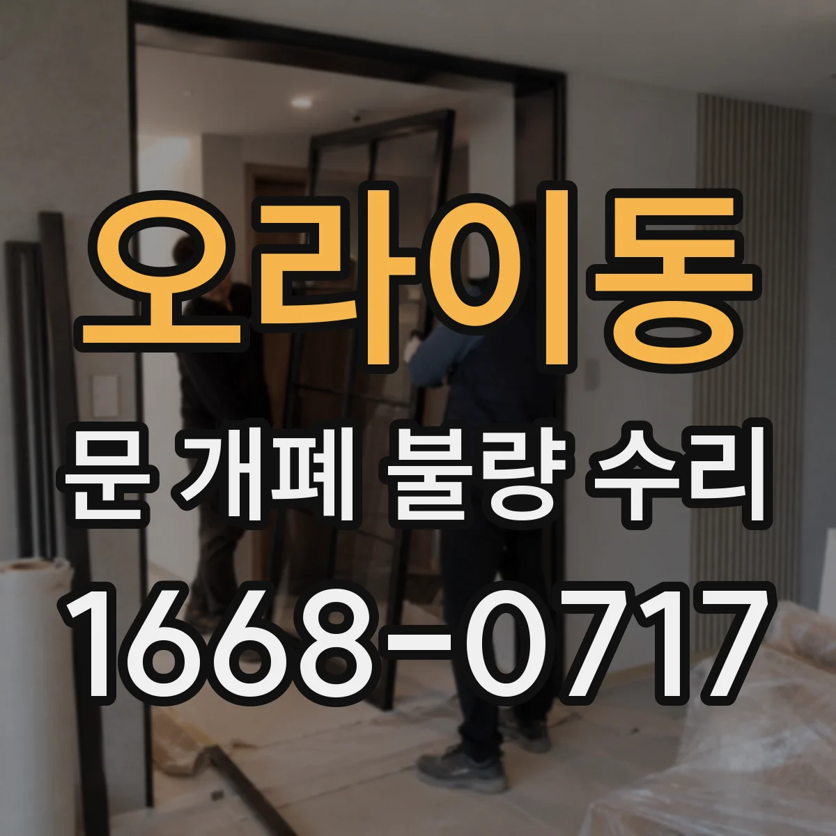 오라이동 문 개폐 불량 수리