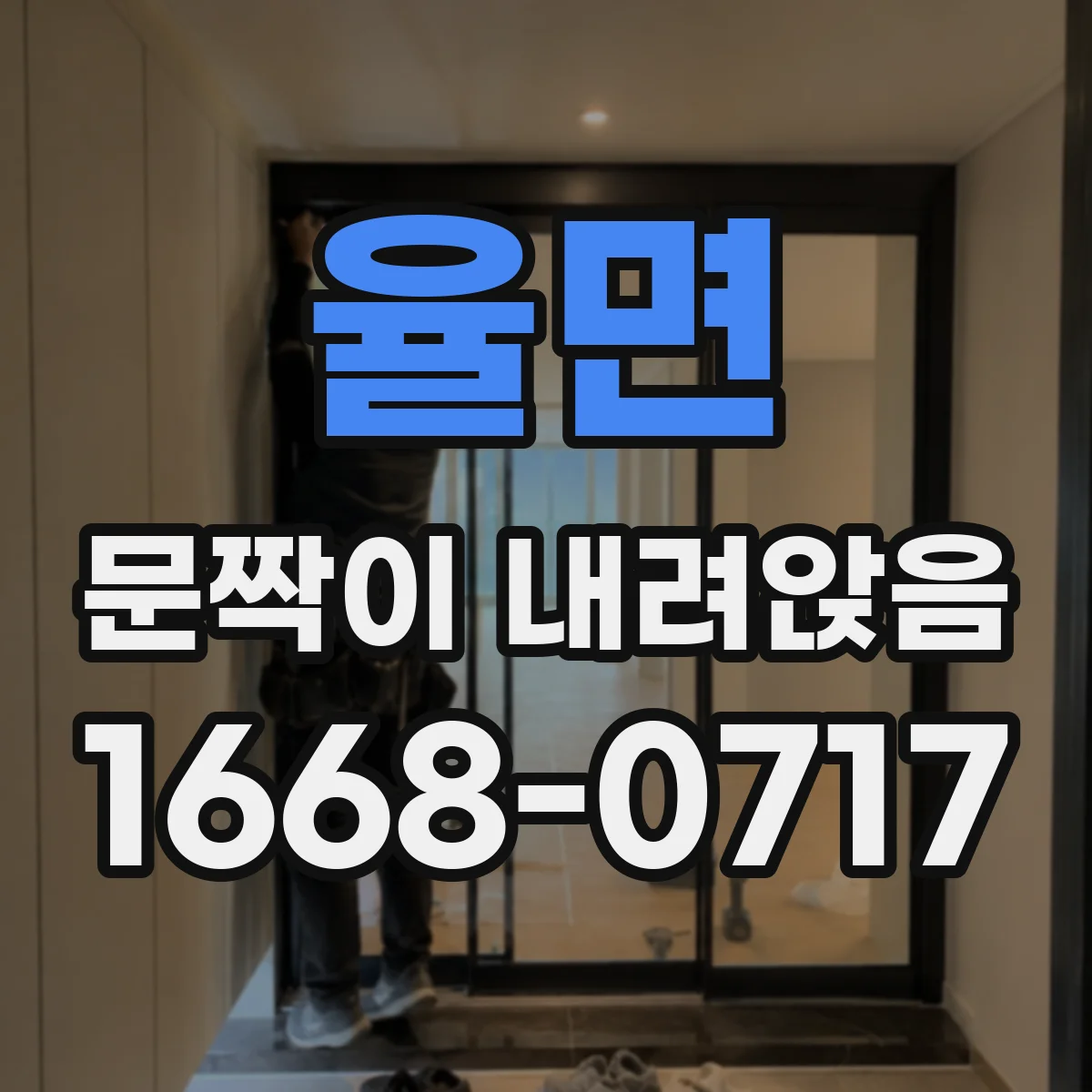 율면 문짝이 내려앉음