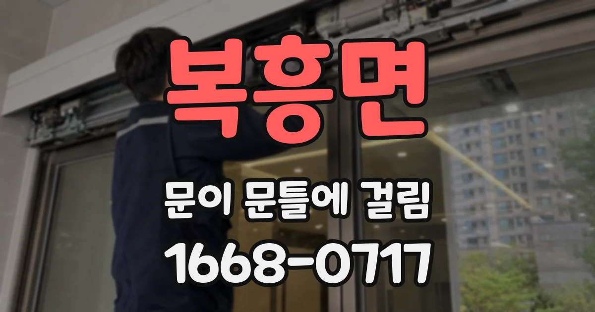 복흥면 문이 문틀에 걸림