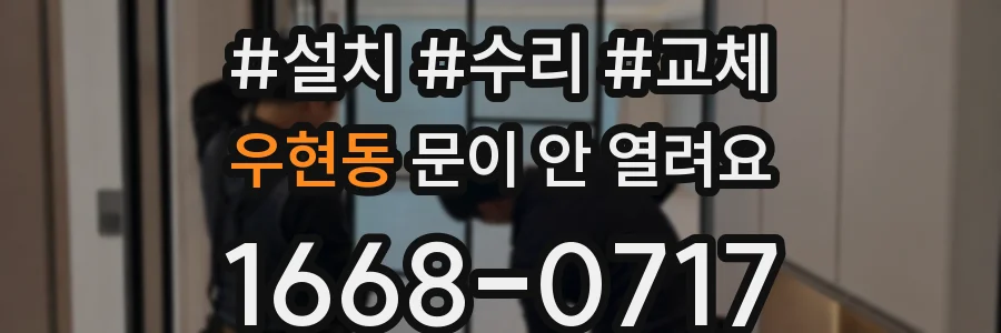 우현동 문이 안 열려요