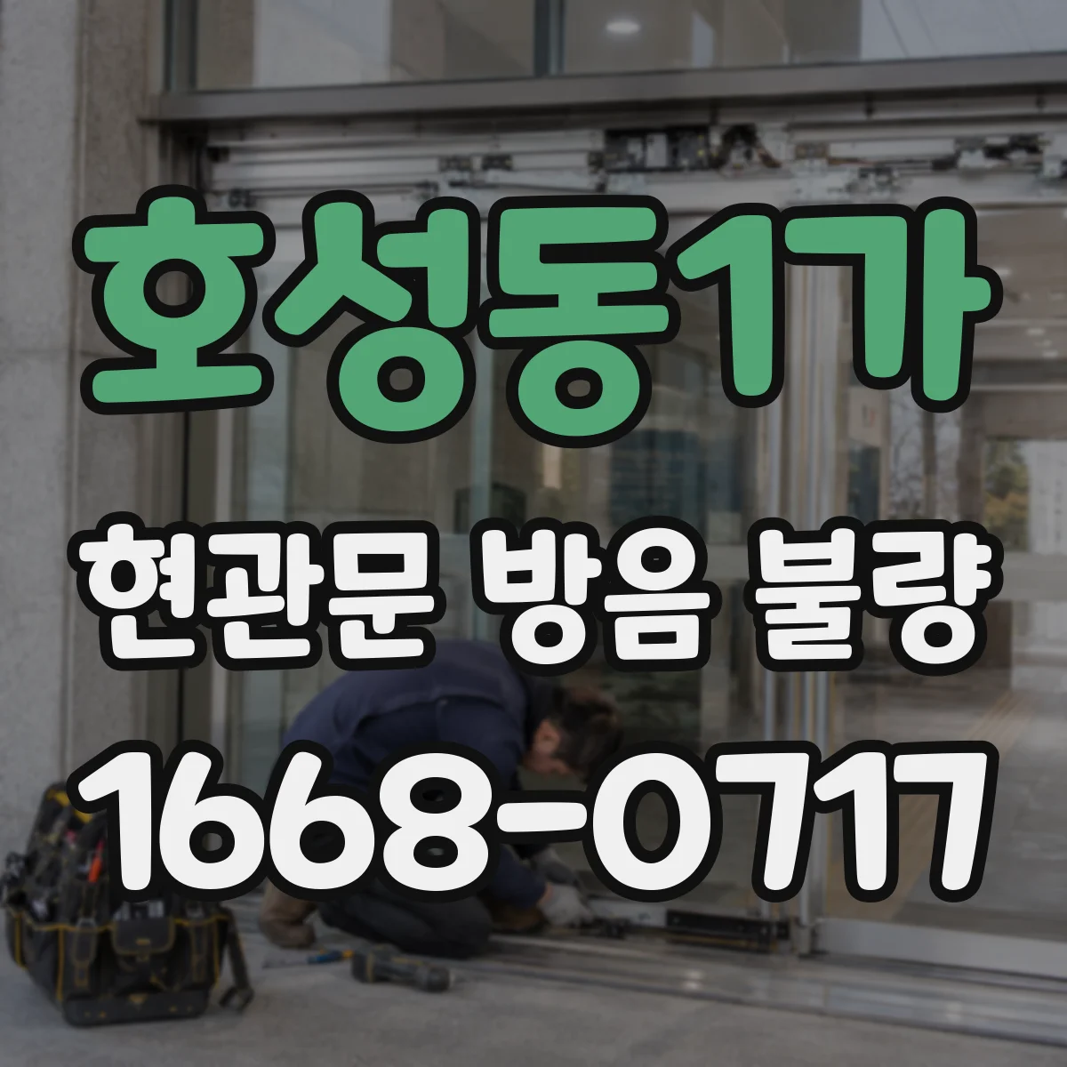호성동1가 현관문 방음 불량