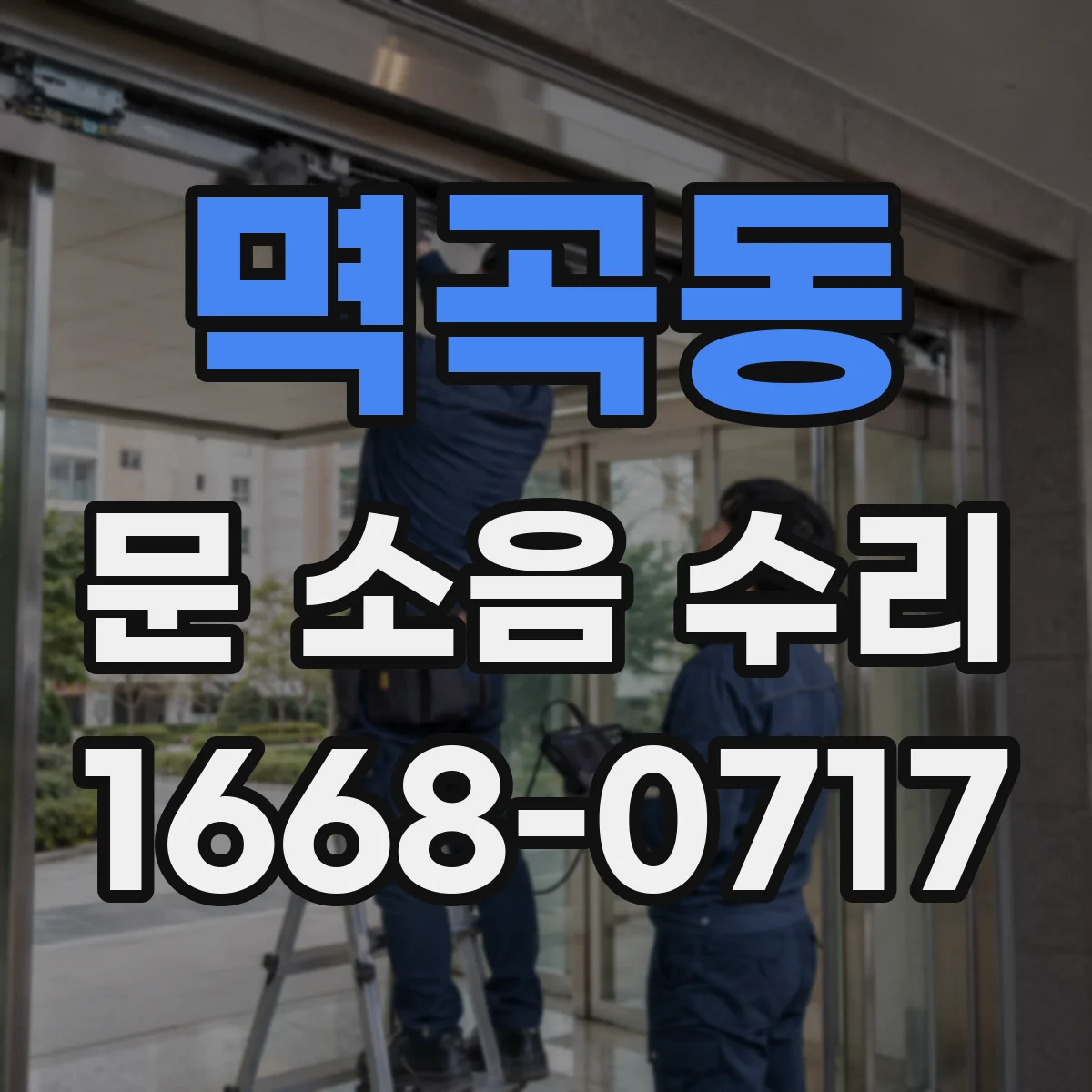 멱곡동 문 소음 수리