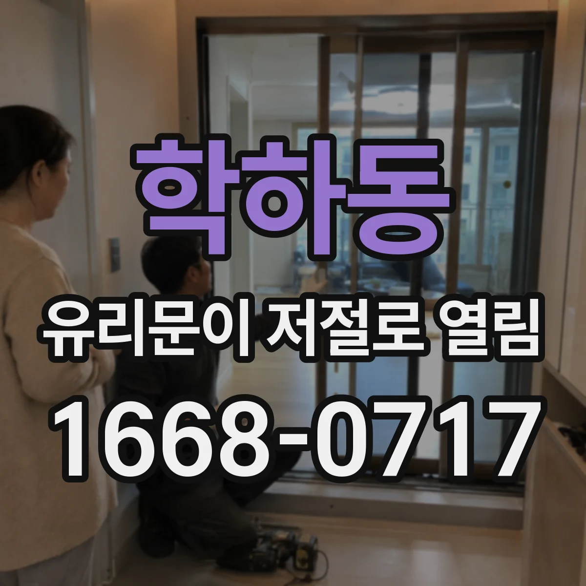 학하동 유리문이 저절로 열림