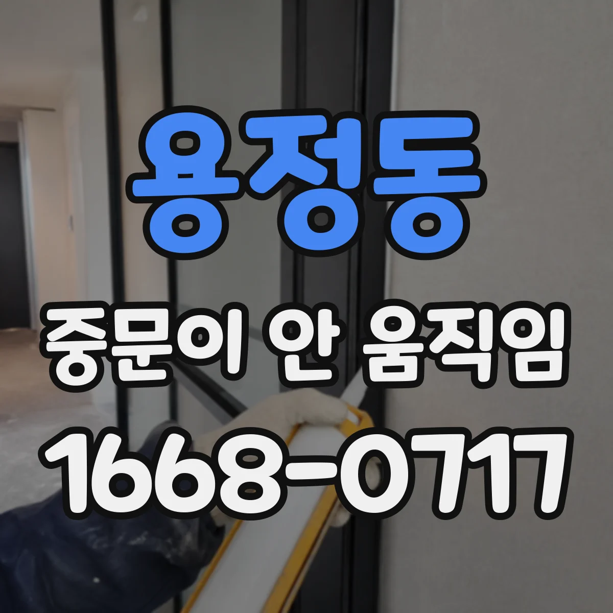 용정동 중문이 안 움직임