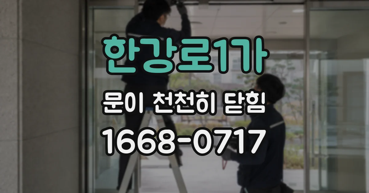 한강로1가 문이 천천히 닫힘