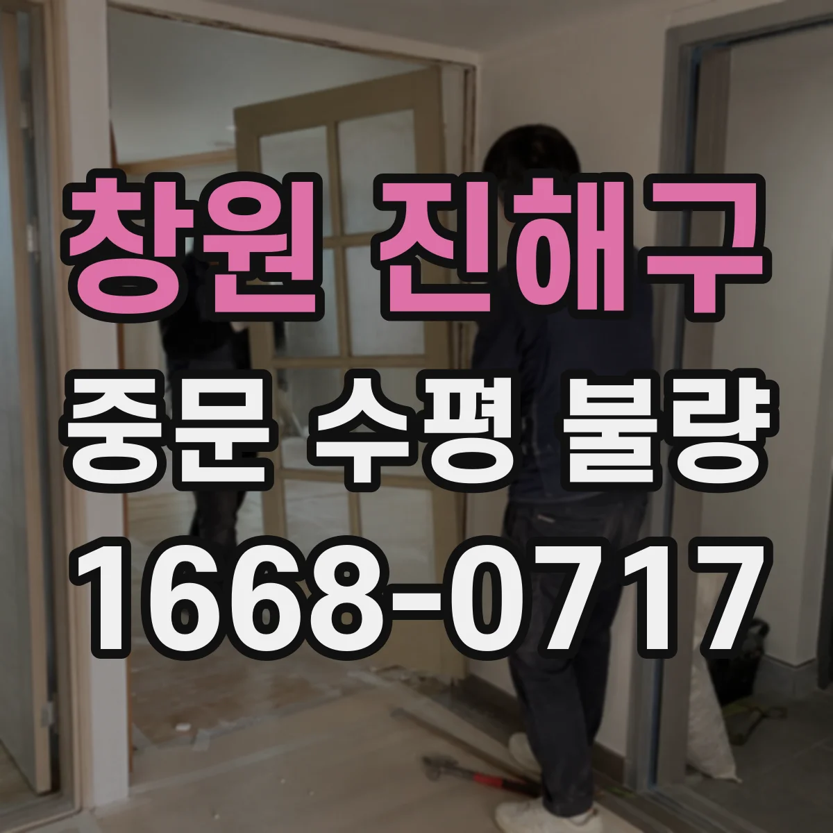 창원 진해구 중문 수평 불량