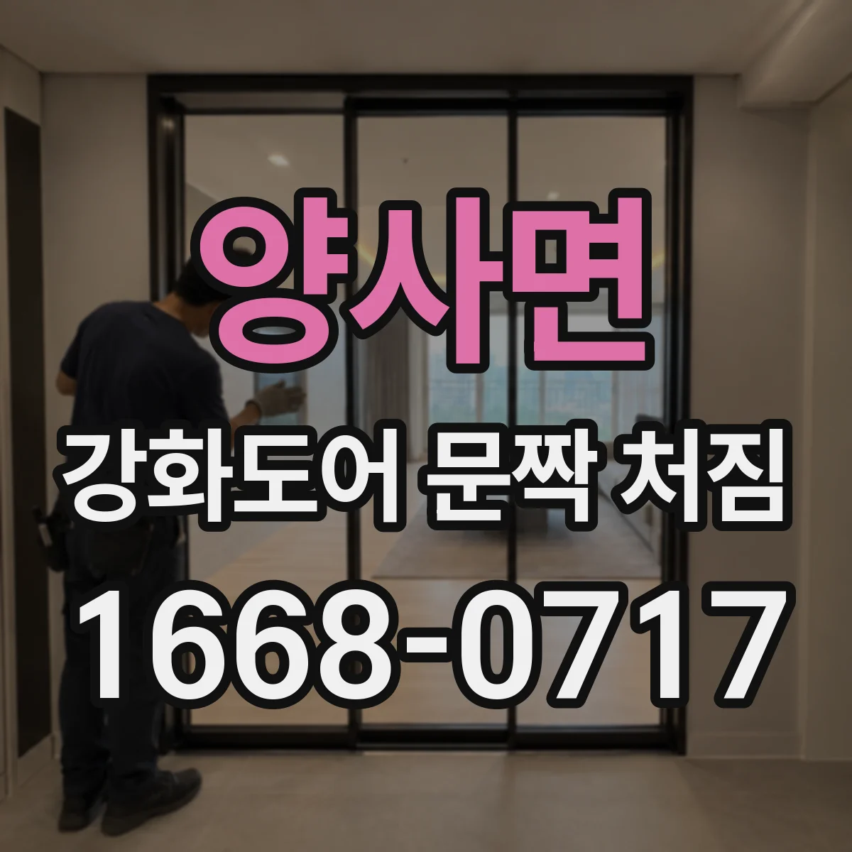 양사면 강화도어 문짝 처짐
