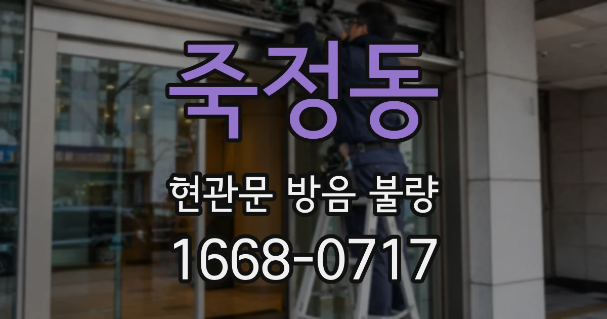 죽정동 현관문 방음 불량