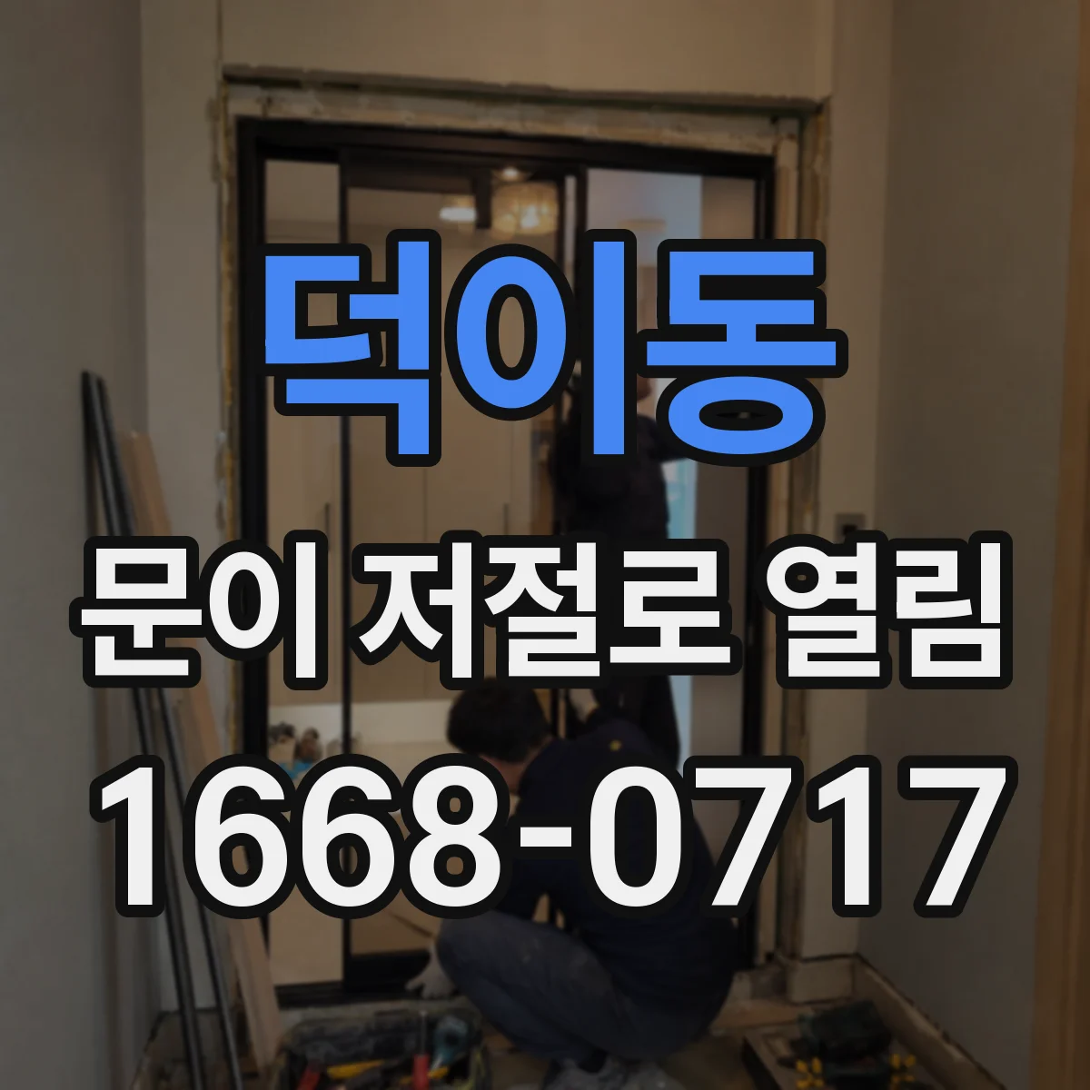덕이동 문이 저절로 열림