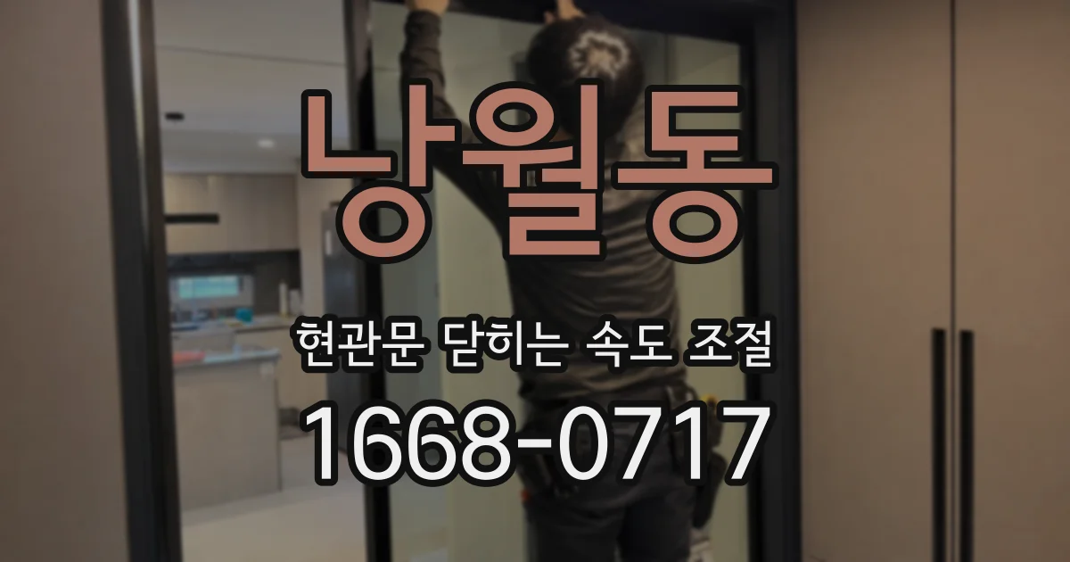 낭월동 현관문 닫히는 속도 조절